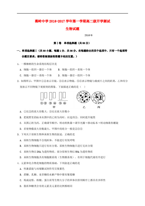 广东省蕉岭县蕉岭中学高二生物上学期开学考试试题