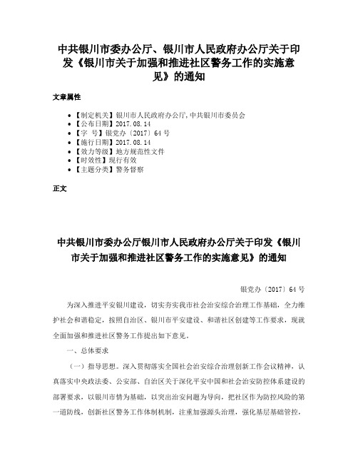 中共银川市委办公厅、银川市人民政府办公厅关于印发《银川市关于加强和推进社区警务工作的实施意见》的通知