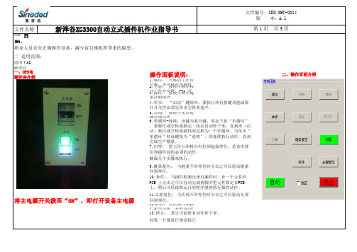 新泽谷XG3300自动立式插件机作业指导书