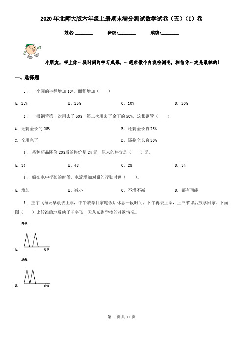 2020年北师大版六年级上册期末满分测试数学试卷(五)(I)卷