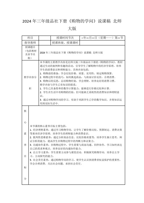 2024年三年级品社下册《购物的学问》说课稿北师大版