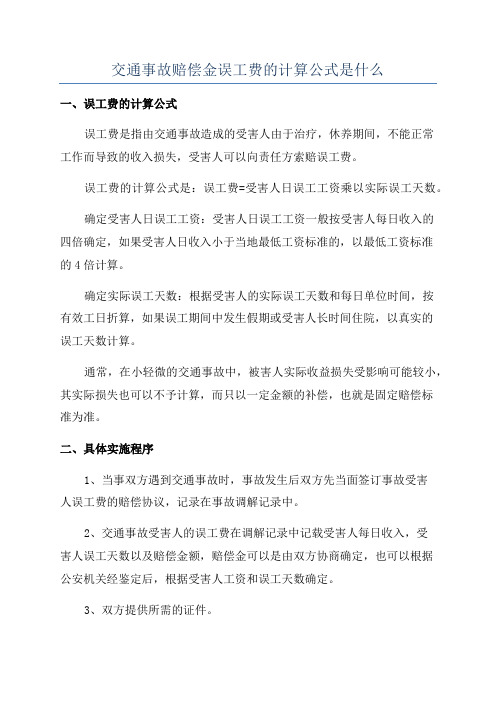 交通事故赔偿金误工费的计算公式是什么