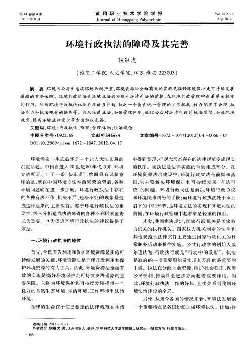 环境行政执法的障碍及其完善