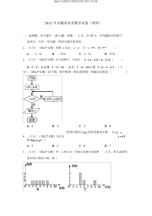 2012年安徽省高考数学试卷(理科)学生版