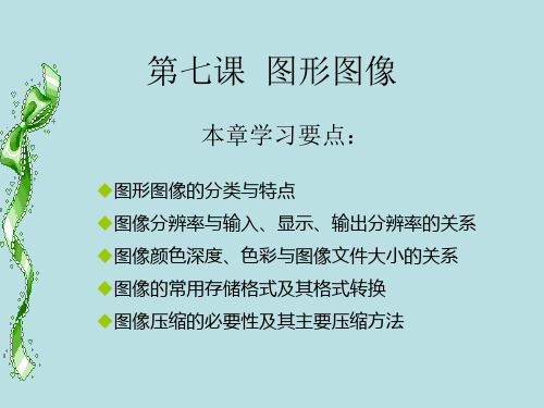 冀教版七年级全册信息技术7.图形图像 (2)