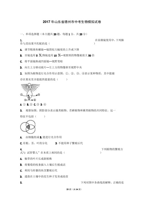 2017年山东省德州市中考生物模拟试卷(解析版)解析