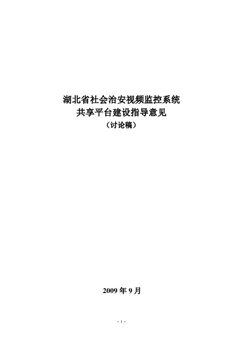 湖北省社会治安视频监控系统共享平台建设指导意见(V5)(1)