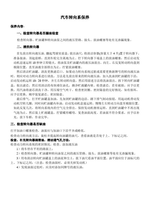 汽车转向系检查与保养