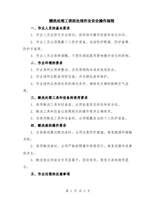 酸洗处理工表面处理作业安全操作规程