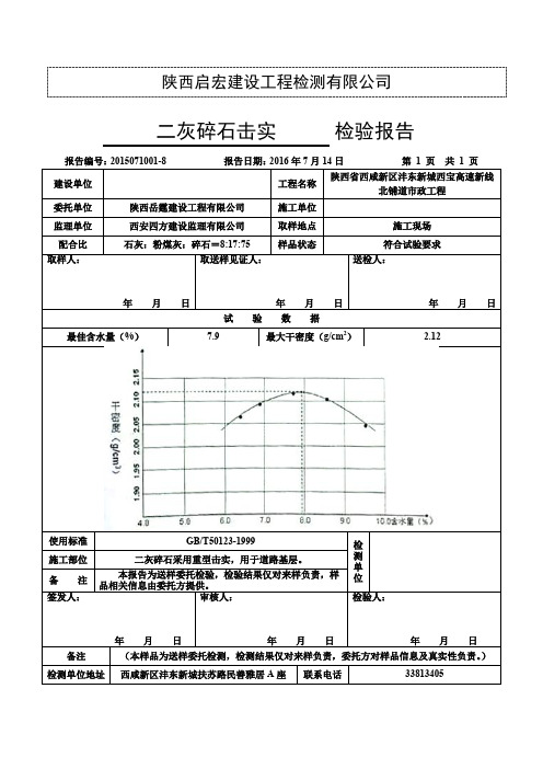 二灰碎石击实检验报告