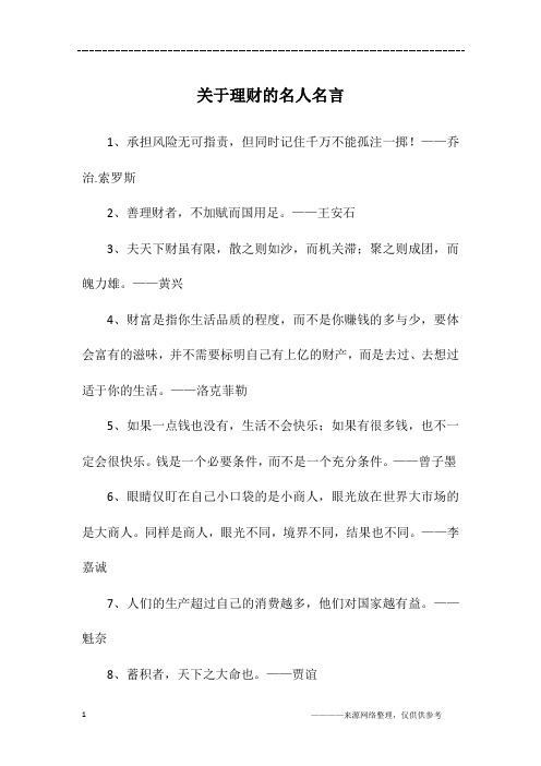 关于理财的名人名言