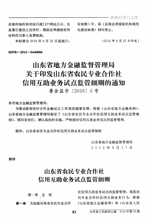 山东省地方金融监督管理局关于印发山东省农民专业合作社信用互助