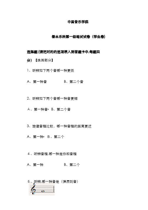 中国音乐学院基础乐科一级学生卷1