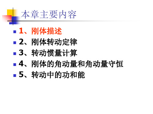 第五章刚体的定轴转动共60页