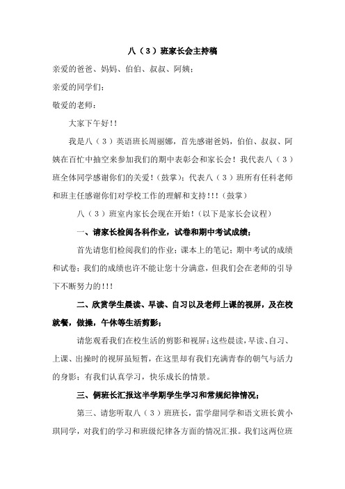 德恩学校八(3)班家长会主持稿