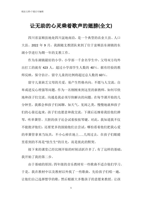 让无助的心灵乘着歌声的翅膀(全文)