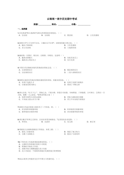 云南高一高中历史期中考试带答案解析
