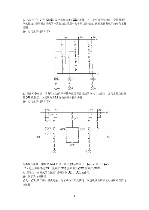 发电厂电气部分作业及答案