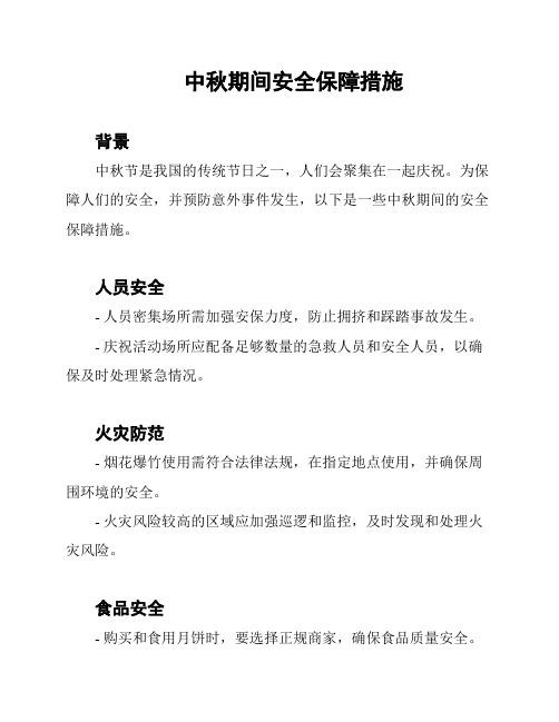 中秋期间安全保障措施