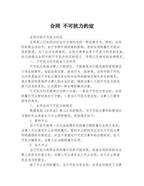 合同 不可抗力约定