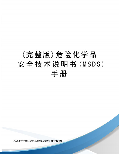 (完整版)危险化学品安全技术说明书(MSDS)手册