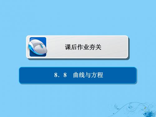 2019版高考数学一轮复习第8章平面解析几何8.8曲线