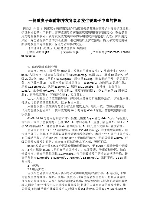 一例重度子痫前期并发肾衰者发生镁离子中毒的护理