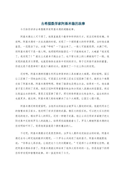 古希腊数学家阿基米德的故事