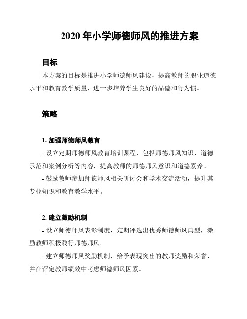 2020年小学师德师风的推进方案