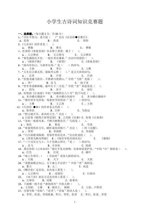 小学生古诗词知识竞赛题(附答案)--全面