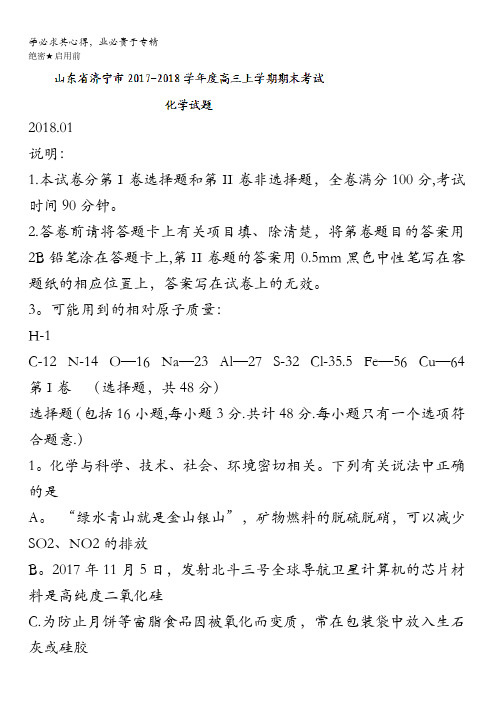 山东省济宁市2018高三上学期期末考试化学试题含答案