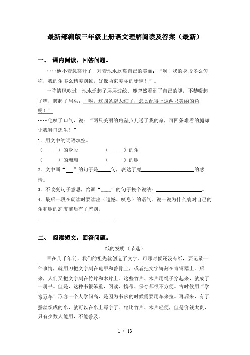 最新部编版三年级上册语文理解阅读及答案(最新)