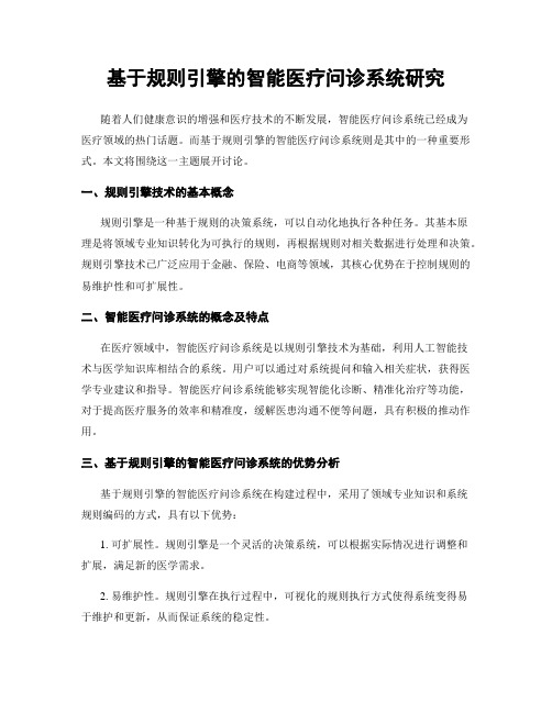 基于规则引擎的智能医疗问诊系统研究