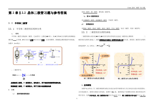 §2.2 晶体二极管习题与答案--2015-9-18