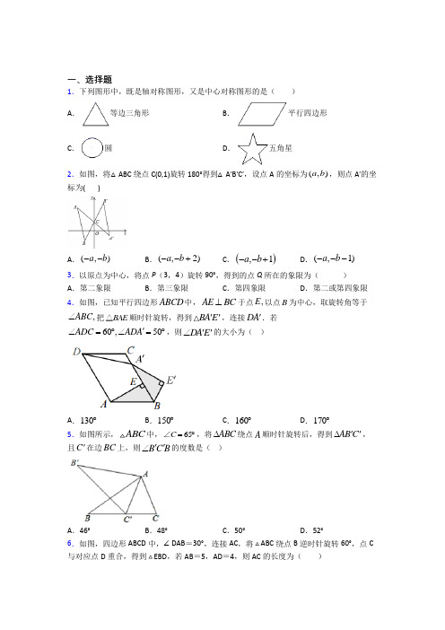 上海九峰实验学校九年级数学上册第三单元《旋转》检测卷(包含答案解析)