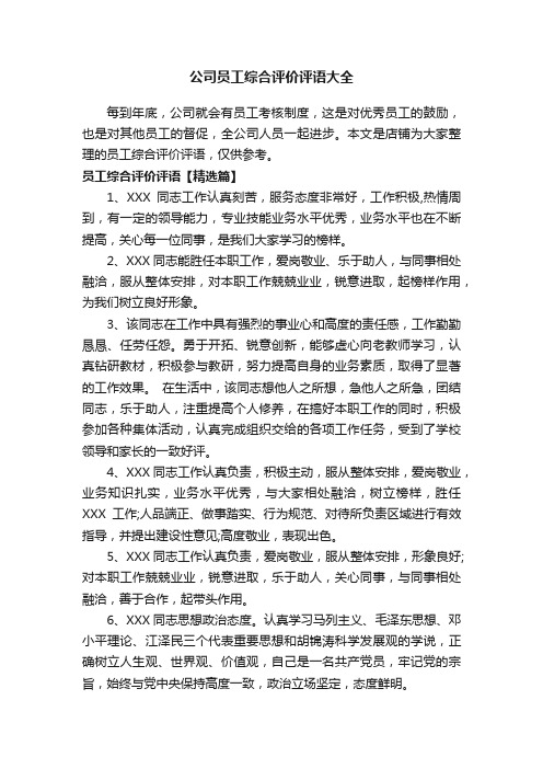 公司员工综合评价评语大全