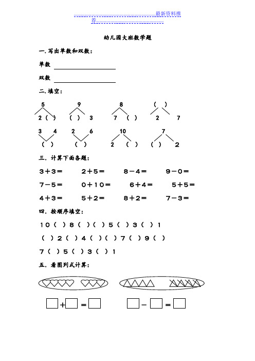 幼儿园大班学前班数学试卷测试题练习题汇总-2019版