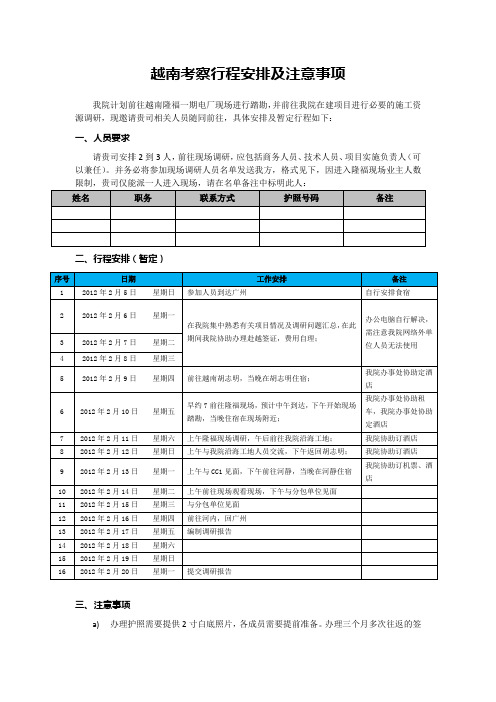 20120202越南考察行程安排及注意事项1