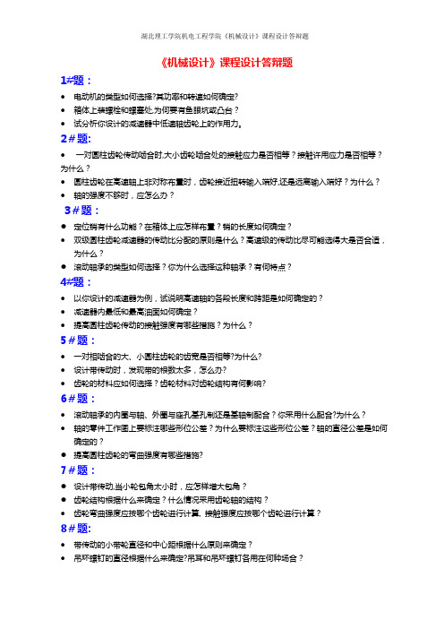 《机械设计课程设计》答辩题92338---精品管理资料