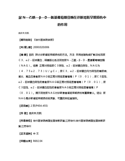 尿N—乙酰—β—D—氨基葡萄糖苷酶在诊断肾脏早期损伤中的作用