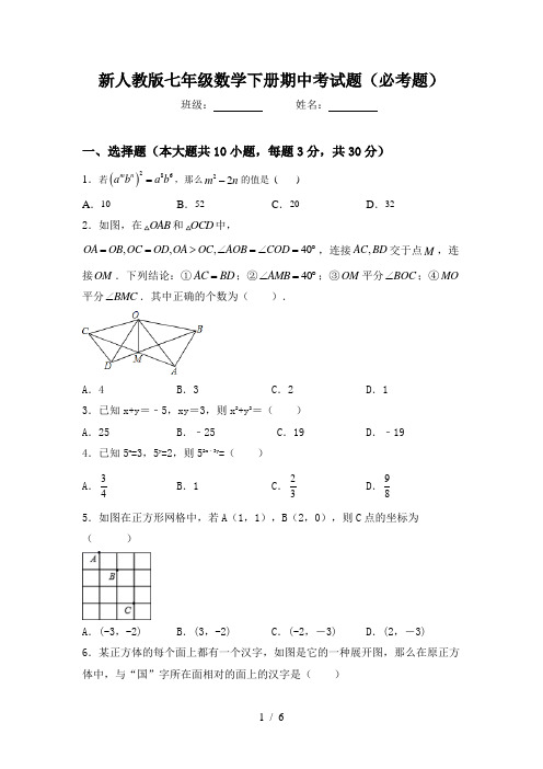 新人教版七年级数学下册期中考试题(必考题)