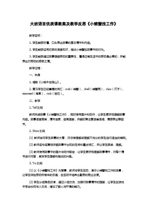 大班语言优质课教案及教学反思《小螃蟹找工作》