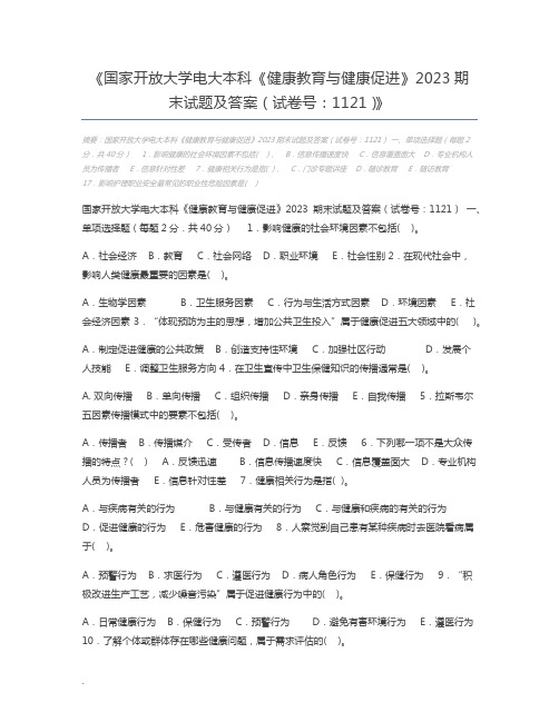 国家开放大学电大本科《健康教育与健康促进》2023期末试题及答案(试卷号：1121)