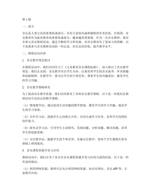 音乐留给我教研记录(3篇)