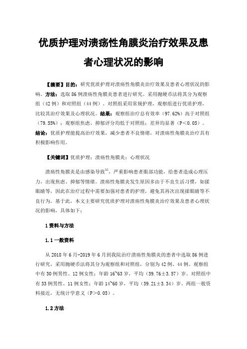 优质护理对溃疡性角膜炎治疗效果及患者心理状况的影响