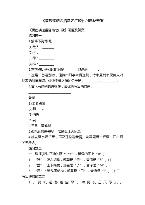 《黄鹤楼送孟浩然之广陵》习题及答案