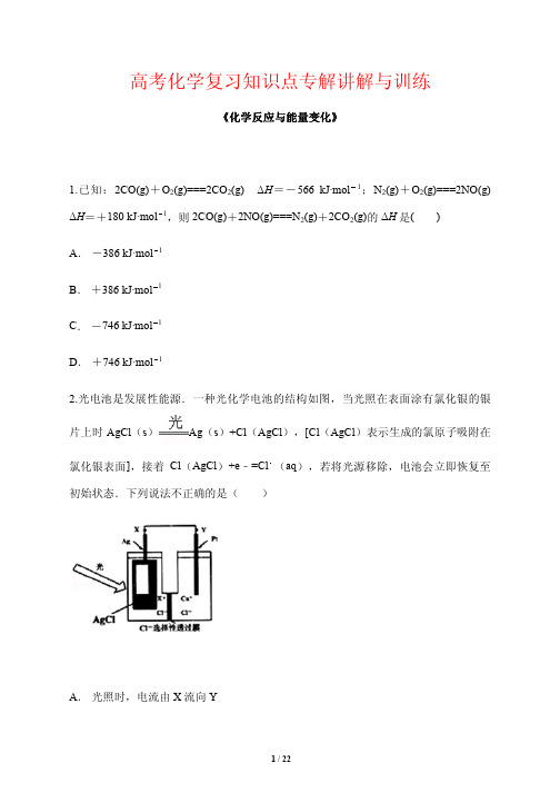 高考化学复习知识点专解讲解与训练9---《化学反应与能量变化》含答案及详细解析