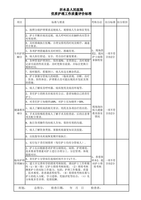 优质护理服务质量评价标准