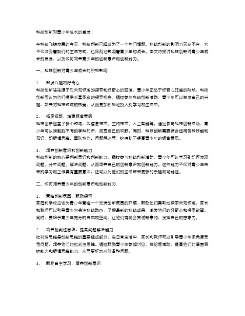 科技创新对青少年成长的启发