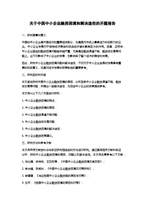 关于中国中小企业融资困境和解决途径的开题报告